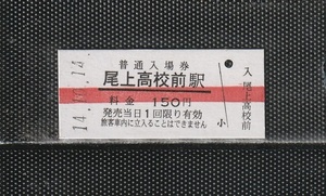 弘南鉄道 尾上高校前駅 150円券 赤線引き 駅名印刷 硬券入場券 未使用券 