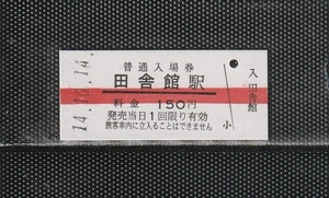 弘南鉄道 田舎館駅 150円券 赤線引き 駅名印刷 硬券入場券 未使用券 