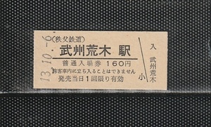 秩父鉄道 武州荒木駅 160円 駅名印刷 硬券入場券 未使用券 