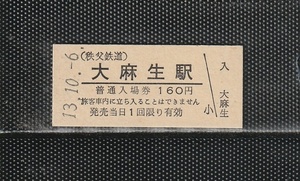 秩父鉄道 大麻生駅 160円 駅名印刷 硬券入場券 未使用券 