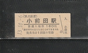 秩父鉄道 小前田駅 160円 駅名印刷 硬券入場券 未使用券 