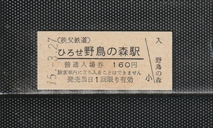 秩父鉄道 ひろせ野鳥の森駅 160円 駅名印刷 硬券入場券 未使用券 