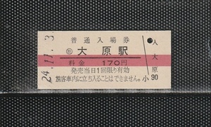 いすみ鉄道 (社)大原駅 170円 赤線引き 硬券入場券 未使用券 