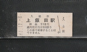 名古屋鉄道 上飯田駅 110円 硬券入場券 未使用券 