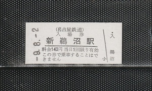 名古屋鉄道 新鵜沼駅 140円 硬券入場券 未使用券 