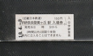 近畿日本鉄道 学研奈良登美ヶ丘駅 150円 硬券入場券 未使用券 