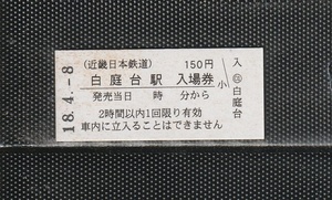 近畿日本鉄道 白庭台駅 150円 硬券入場券 未使用券 