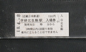 近畿日本鉄道 学研北生駒駅 150円 硬券入場券 未使用券 