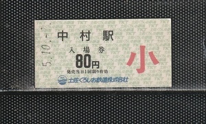 土佐くろしお鉄道 中村駅 小児専用 80円 硬券入場券 未使用券