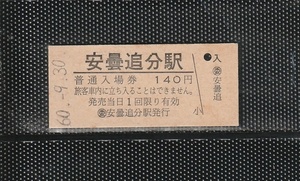 国鉄外注印刷 (委)安曇追分駅 140円 硬券入場券 未使用券 無人化最終日