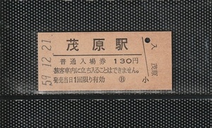 国鉄東京印刷 茂原駅 130円 硬券入場券 未使用券 軟券化最終日