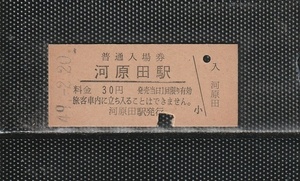  National Railways Nagoya printing river . rice field station 30 jpy hard ticket admission ticket under punch ticket 49.-7 less person .