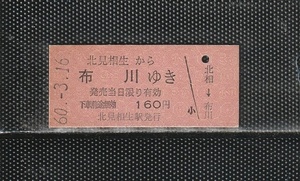 国鉄札幌印刷 北見相生から布川 赤地紋 硬券乗車券 未使用券 