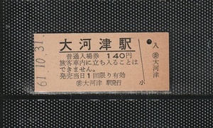 国鉄新潟印刷 (委)大河津駅 140円 硬券入場券 未使用券 駅名改称最終日