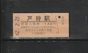 国鉄外注印刷 戸狩駅 140円 硬券入場券 未使用券 駅名改称最終日