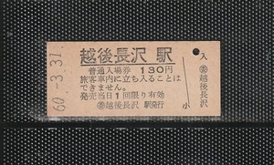 国鉄新潟印刷 (委)越後長沢駅 130円 硬券入場券 未使用券 廃止最終日