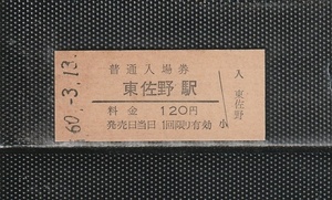 国鉄大阪印刷 東佐野駅 120円 硬券入場券 未使用券 軟券化最終日