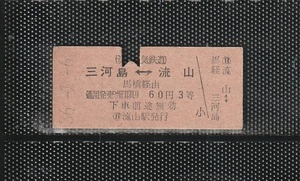 流山電気鉄道 三河島⇔流山 赤地紋 国鉄連絡 硬券乗車券 上パンチ券 S42流山電鉄に社名改称前