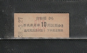 S38 西武鉄道 青梅橋→小児専用10円区間 緑地紋 硬券乗車券 未使用券 S54東大和市と駅名改称