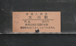 国鉄東京印刷 大川駅 大人専用 30円 硬券入場券 下パンチ券 46.-3.-1無人化駅