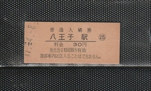 国鉄東京印刷 八王子駅 大人専用 30円 硬券入場券 未使用券 47.-6軟券化駅