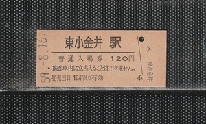 国鉄東京印刷 東小金井駅 120円 硬券入場券 未使用券 