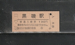 国鉄東京印刷 黒磯駅 130円 硬券入場券 未使用券 軟券化最終日