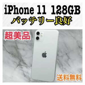 【超美品】iPhone 11 128GB SIMフリー