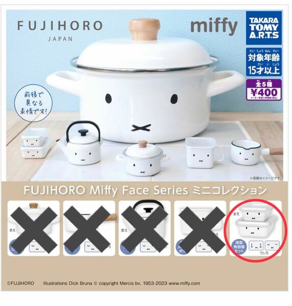 FUJIHORO Miffy ミニコレクション ミッフィー ガチャ 富士ホーロー　浅型角容器セット