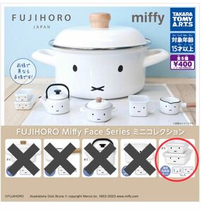 FUJIHORO Miffy 富士ホーロー ガチャ ミニコレクション　浅型角容器セット