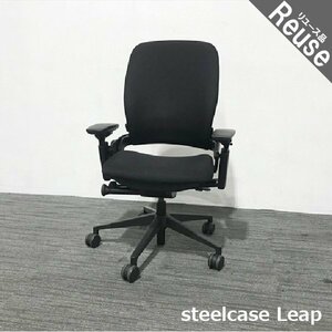 スチールケース リープ APモデル steelcase オフィスチェア 肘付き IO-861538B