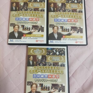 市立柏高校吹奏楽部 ・ 石田修一先生の吹奏楽指導~ 合同練習体感型サウンドトレーニング ~【全3巻】M63-S