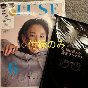 オトナミューズ 　6月号　付録　調光　サングラス　付録のみ