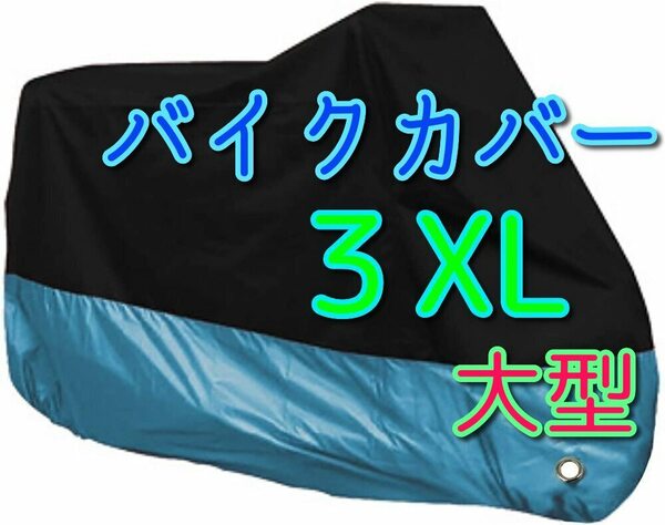 ■3XLサイズ 水色 バイクカバー XXXL みずいろ スカイブルー 大型 リッターバイク オートバイ ビッグスクーター バイク カバー 耐熱 防水