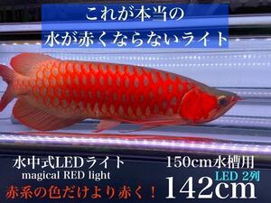 水や底背面が赤くならない！アロワナ マジカルレッドライト2列 142cm