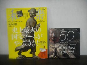 和楽 2014年10月号　別冊付録「ニッポンの国宝仏像50　全図鑑」付き　※ポストカード欠品