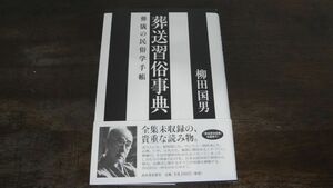 単行本　風俗習慣・民俗学・民族学 葬送習俗事典 葬儀の民俗学手帳 帯付き初版発行