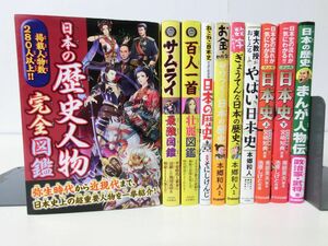 日本の歴史まとめ　10冊セット