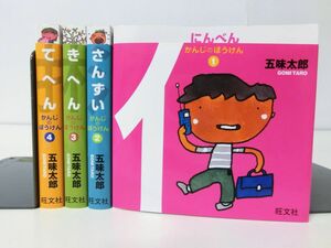 五味太郎　かんじのぼうけん　１〜４　4冊セット