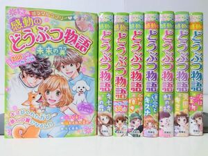 ミラクルラブリー　感動のどうぶつ物語　8冊セット