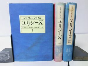 ユリシーズ　３冊セット