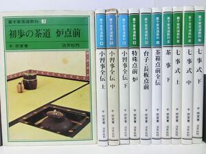 裏千家茶道教科　11冊セット