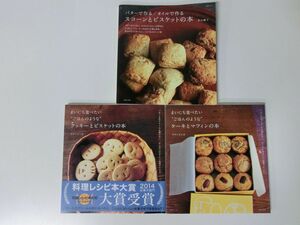 生活シリーズ　お菓子作り系３冊セット【スコーン】【ケーキ】【クッキー】