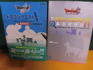 PS2攻略本　ドラゴンクエスト　4・5のあるきかた　初版　5は帯付