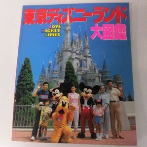 東京ディズニーランド大図鑑 ラブ・ミッキー シリーズ 1983(昭和58年)年 2刷の画像1