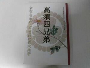 図録　特別展　高須四兄弟　新宿・高木町に生まれた幕末維新　新宿歴史博物館　2014年