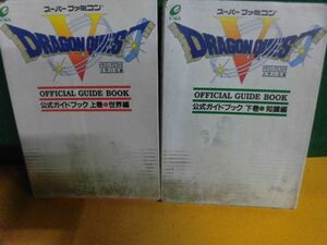 SFC攻略本 ドラゴンクエスト5 天空の花嫁 公式ガイドブック 上巻 世界編・下巻 知識編　スーパーファミコン　カバーのプリント落ち