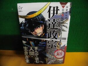 学研まんが・NEW日本の伝記　伊達政宗　帯付