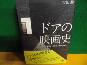 ドアの映画史 細部からの見方、技法のリテラシー 吉田眸　帯・付録付き　3刷　単行本