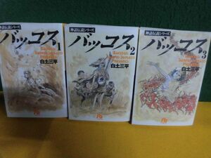 神話伝説シリーズ バッコス 全3巻セット 白土三平　小学館文庫　背ヤケ